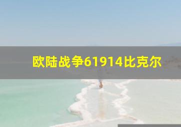 欧陆战争61914比克尔