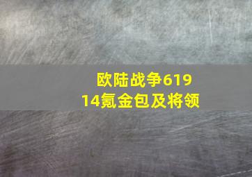 欧陆战争61914氪金包及将领