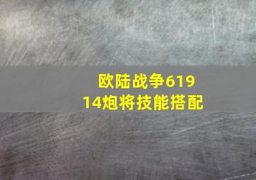 欧陆战争61914炮将技能搭配