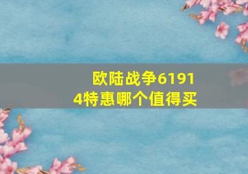 欧陆战争61914特惠哪个值得买