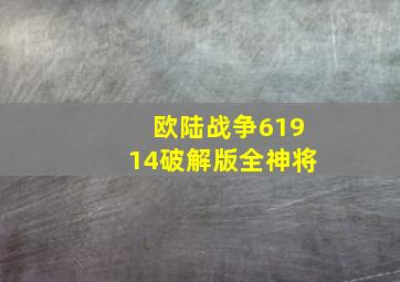 欧陆战争61914破解版全神将