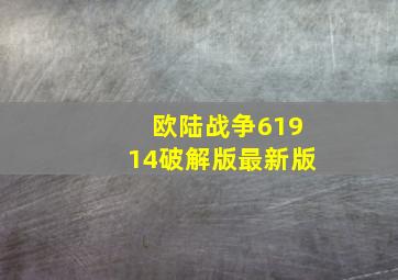 欧陆战争61914破解版最新版