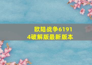 欧陆战争61914破解版最新版本