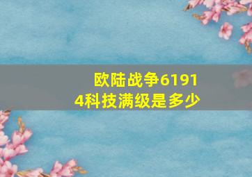 欧陆战争61914科技满级是多少