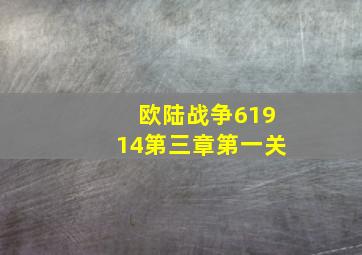 欧陆战争61914第三章第一关