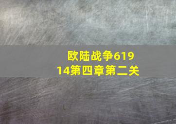 欧陆战争61914第四章第二关