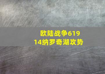 欧陆战争61914纳罗奇湖攻势