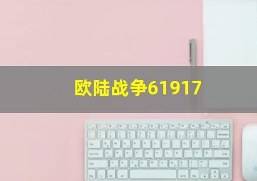 欧陆战争61917