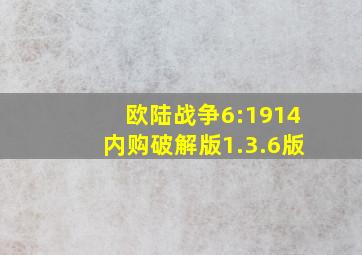 欧陆战争6:1914内购破解版1.3.6版