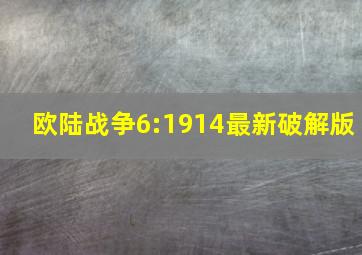 欧陆战争6:1914最新破解版