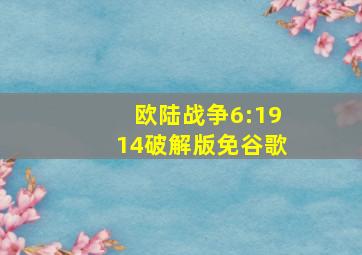 欧陆战争6:1914破解版免谷歌