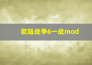 欧陆战争6一战mod