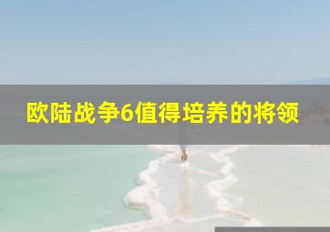 欧陆战争6值得培养的将领