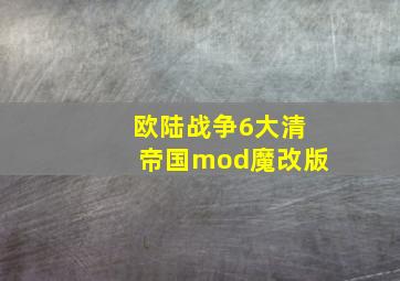 欧陆战争6大清帝国mod魔改版