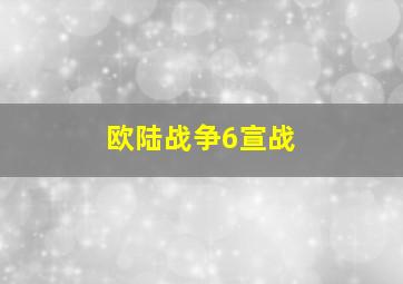 欧陆战争6宣战