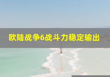 欧陆战争6战斗力稳定输出