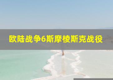 欧陆战争6斯摩棱斯克战役