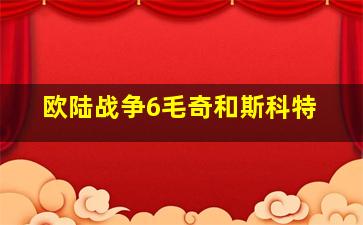 欧陆战争6毛奇和斯科特