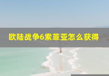 欧陆战争6索菲亚怎么获得