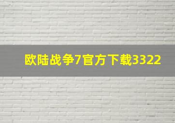 欧陆战争7官方下载3322