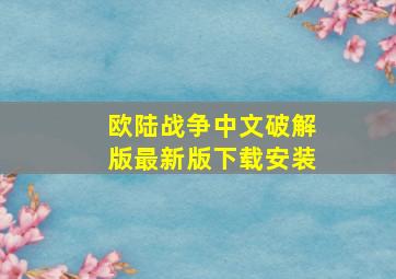 欧陆战争中文破解版最新版下载安装