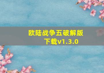 欧陆战争五破解版下载v1.3.0