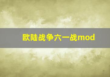 欧陆战争六一战mod