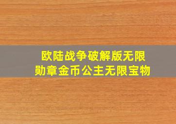 欧陆战争破解版无限勋章金币公主无限宝物