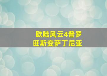 欧陆风云4普罗旺斯变萨丁尼亚