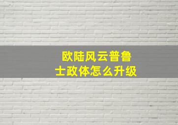 欧陆风云普鲁士政体怎么升级