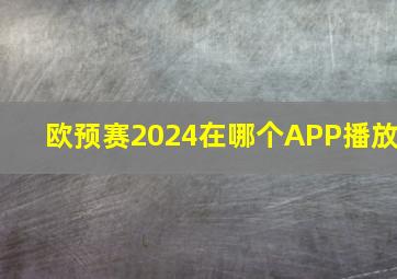 欧预赛2024在哪个APP播放