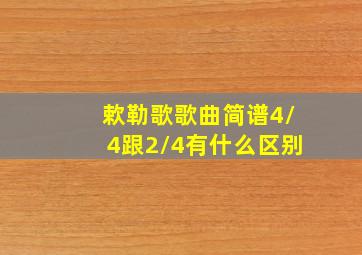 欶勒歌歌曲简谱4/4跟2/4有什么区别