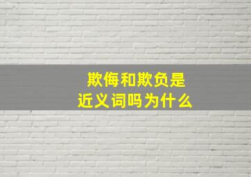 欺侮和欺负是近义词吗为什么