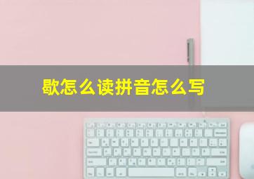 歇怎么读拼音怎么写