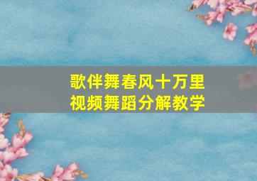 歌伴舞春风十万里视频舞蹈分解教学