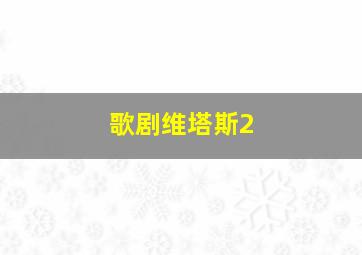 歌剧维塔斯2