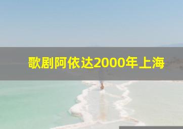 歌剧阿依达2000年上海