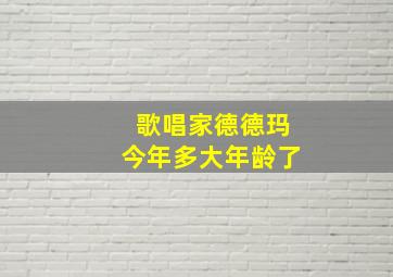 歌唱家德德玛今年多大年龄了