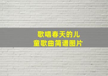 歌唱春天的儿童歌曲简谱图片