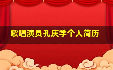 歌唱演员孔庆学个人简历