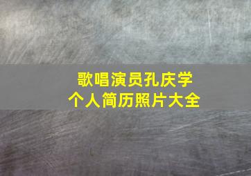 歌唱演员孔庆学个人简历照片大全