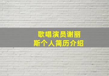 歌唱演员谢丽斯个人简历介绍