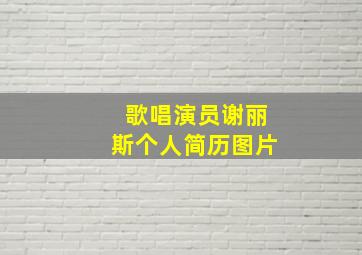 歌唱演员谢丽斯个人简历图片