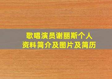 歌唱演员谢丽斯个人资料简介及图片及简历