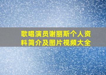 歌唱演员谢丽斯个人资料简介及图片视频大全