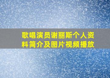 歌唱演员谢丽斯个人资料简介及图片视频播放