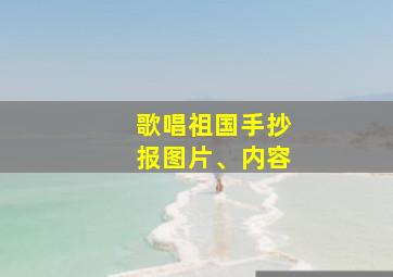 歌唱祖国手抄报图片、内容