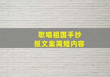 歌唱祖国手抄报文案简短内容