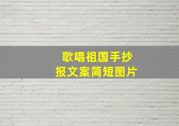 歌唱祖国手抄报文案简短图片