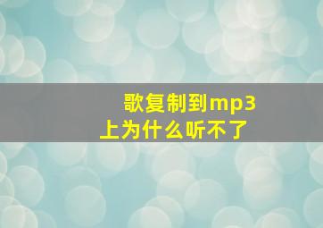 歌复制到mp3上为什么听不了